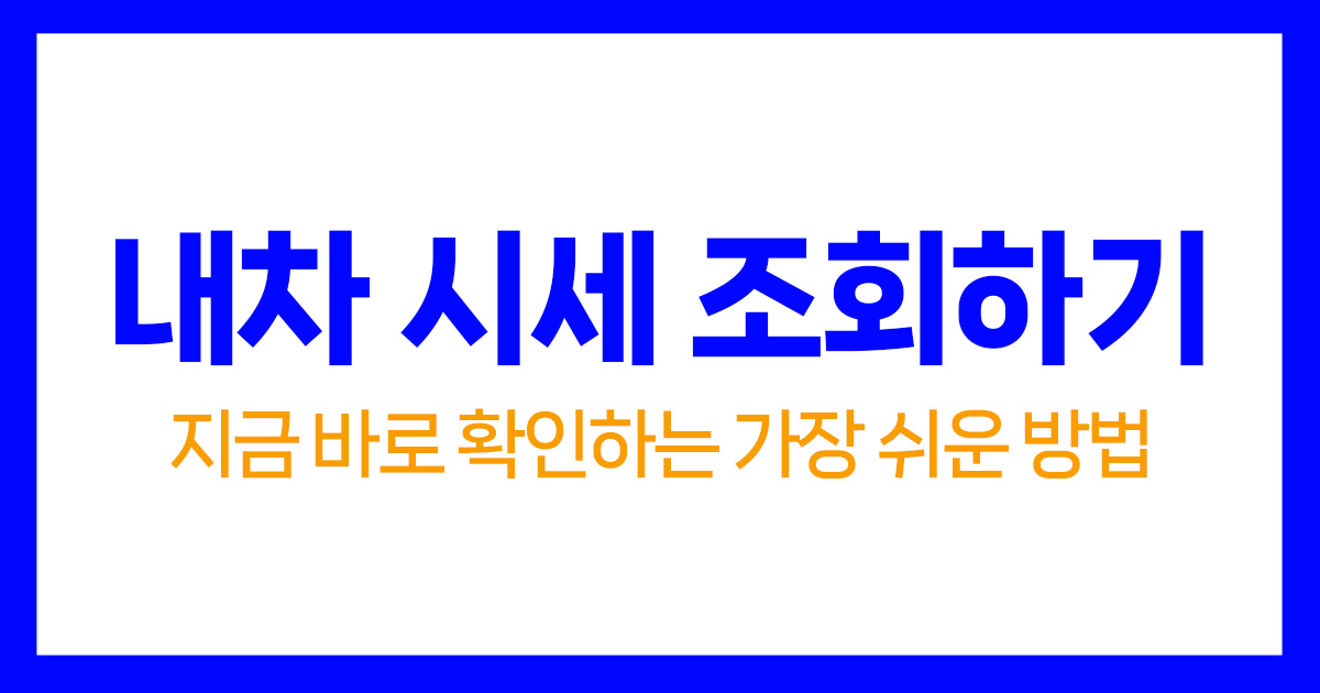 내차 시세 조회하기｜중고차 가격 지금 바로 확인하는 가장 쉬운 방법